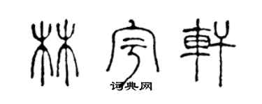 陈声远林宇轩篆书个性签名怎么写