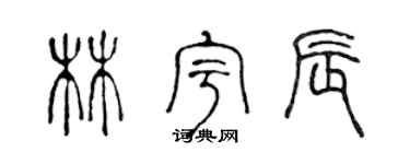 陈声远林宇辰篆书个性签名怎么写