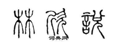 陈声远林欣悦篆书个性签名怎么写