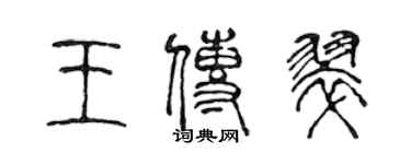 陈声远王传翠篆书个性签名怎么写