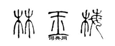 陈声远林玉梅篆书个性签名怎么写