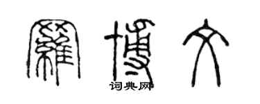陈声远罗博文篆书个性签名怎么写
