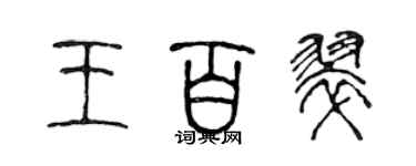 陈声远王百翠篆书个性签名怎么写