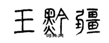 曾庆福王黔疆篆书个性签名怎么写