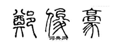 陈声远郑俊豪篆书个性签名怎么写