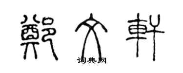 陈声远郑文轩篆书个性签名怎么写