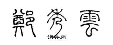 陈声远郑秀云篆书个性签名怎么写