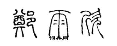 陈声远郑雨欣篆书个性签名怎么写