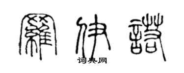 陈声远罗伊诺篆书个性签名怎么写