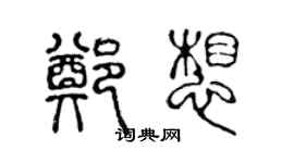陈声远郑想篆书个性签名怎么写