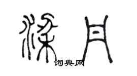 陈声远梁丹篆书个性签名怎么写