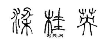 陈声远梁桂英篆书个性签名怎么写