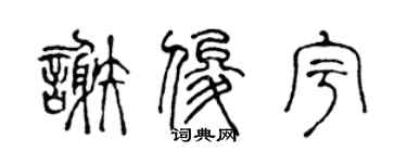 陈声远谢俊宇篆书个性签名怎么写