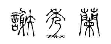 陈声远谢秀兰篆书个性签名怎么写