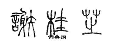 陈声远谢桂芝篆书个性签名怎么写