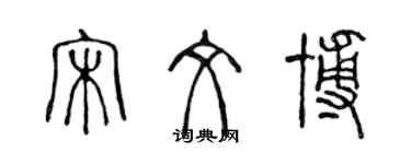 陈声远宋文博篆书个性签名怎么写
