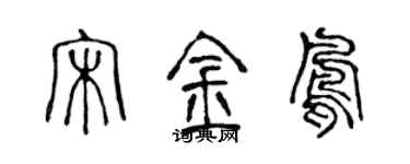 陈声远宋金凤篆书个性签名怎么写