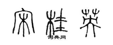 陈声远宋桂英篆书个性签名怎么写