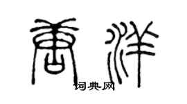 陈声远唐洋篆书个性签名怎么写