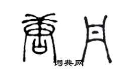陈声远唐丹篆书个性签名怎么写
