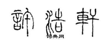 陈声远许浩轩篆书个性签名怎么写