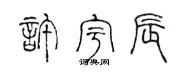 陈声远许宇辰篆书个性签名怎么写