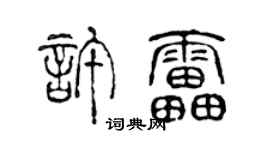 陈声远许雷篆书个性签名怎么写