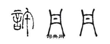 陈声远许丹丹篆书个性签名怎么写