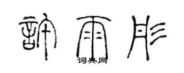 陈声远许雨彤篆书个性签名怎么写