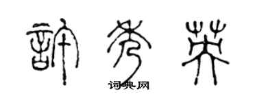 陈声远许秀英篆书个性签名怎么写