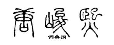 陈声远唐峻熙篆书个性签名怎么写