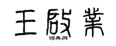 曾庆福王启业篆书个性签名怎么写