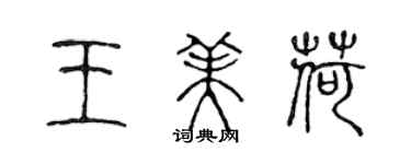 陈声远王美荷篆书个性签名怎么写