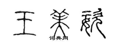 陈声远王美姿篆书个性签名怎么写