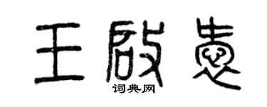 曾庆福王启爱篆书个性签名怎么写
