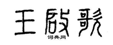 曾庆福王启歌篆书个性签名怎么写