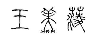 陈声远王美菱篆书个性签名怎么写