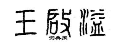 曾庆福王启溢篆书个性签名怎么写