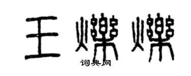 曾庆福王烁烁篆书个性签名怎么写
