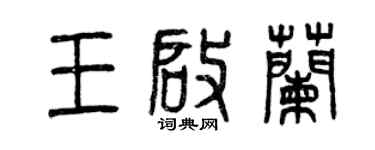 曾庆福王启兰篆书个性签名怎么写