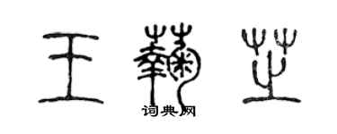 陈声远王菊芝篆书个性签名怎么写