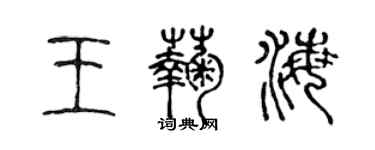 陈声远王菊海篆书个性签名怎么写