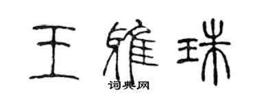 陈声远王雅珠篆书个性签名怎么写