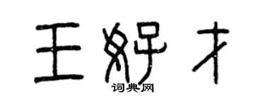 曾庆福王好才篆书个性签名怎么写