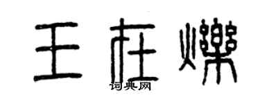 曾庆福王在烁篆书个性签名怎么写