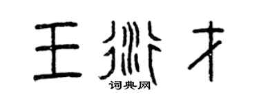 曾庆福王衍才篆书个性签名怎么写