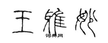 陈声远王雅妙篆书个性签名怎么写