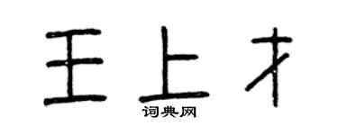 曾庆福王上才篆书个性签名怎么写