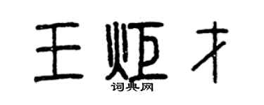 曾庆福王炬才篆书个性签名怎么写