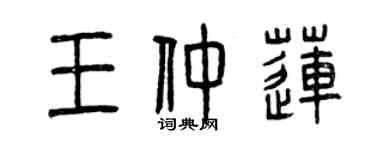 曾庆福王仲莲篆书个性签名怎么写